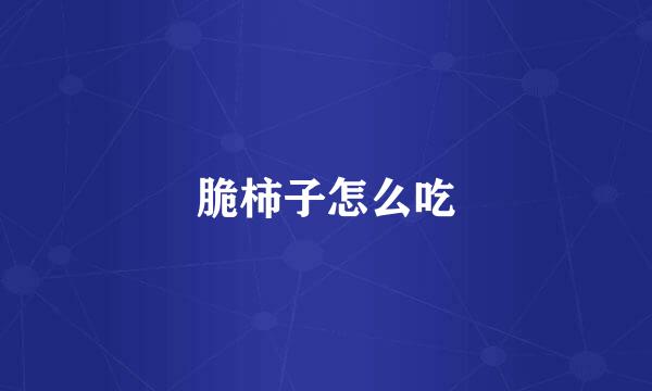 脆柿子怎么吃