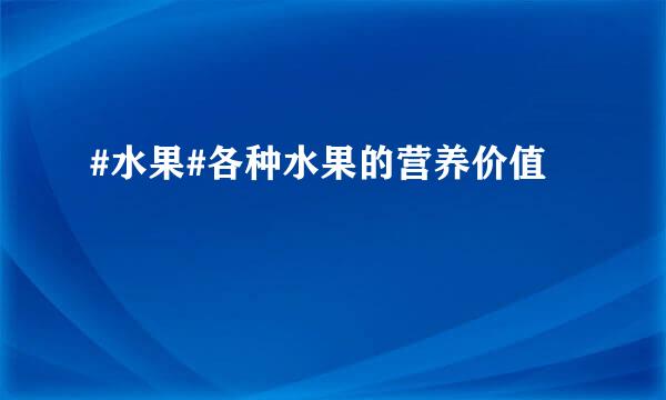 #水果#各种水果的营养价值
