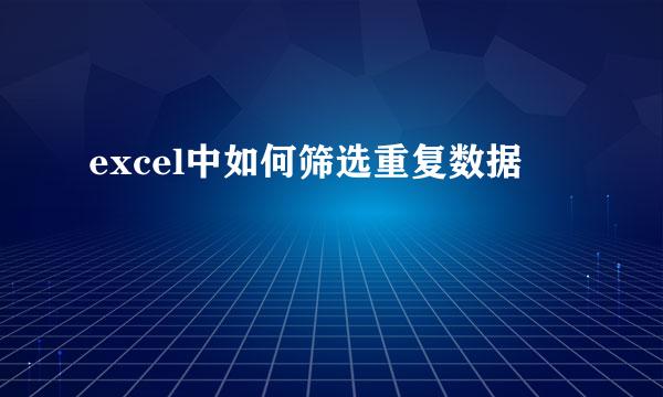 excel中如何筛选重复数据