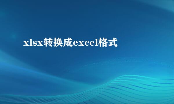xlsx转换成excel格式
