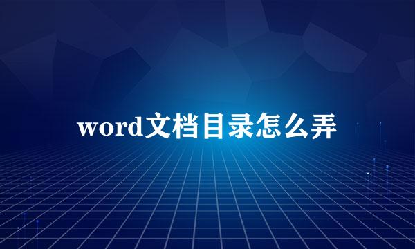 word文档目录怎么弄