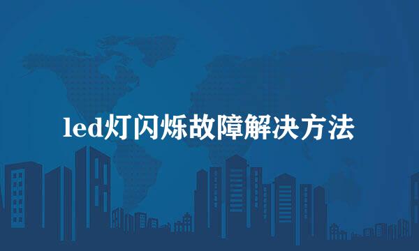 led灯闪烁故障解决方法