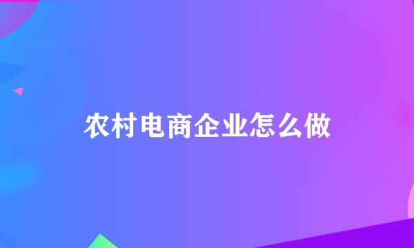 农村电商企业怎么做