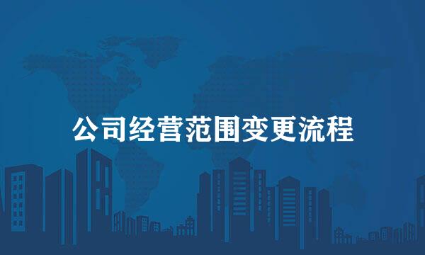 公司经营范围变更流程