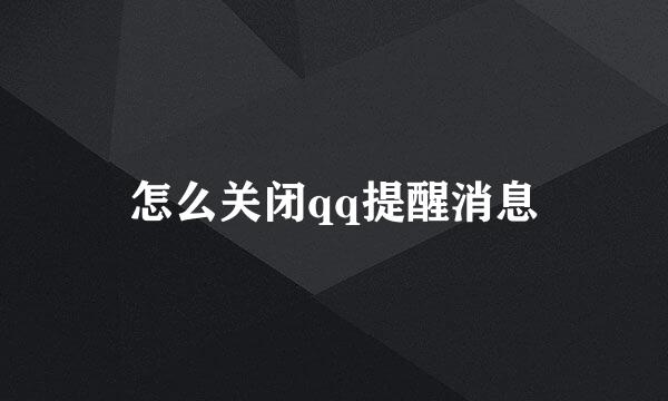 怎么关闭qq提醒消息