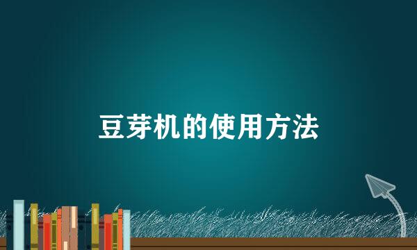 豆芽机的使用方法