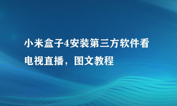 小米盒子4安装第三方软件看电视直播，图文教程