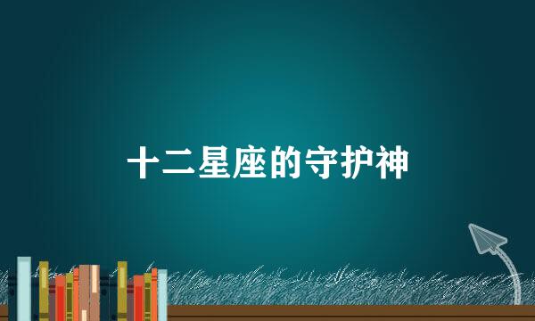 十二星座的守护神