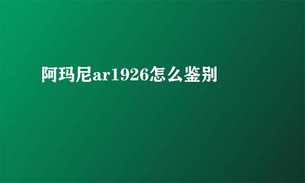 阿玛尼ar1926怎么鉴别