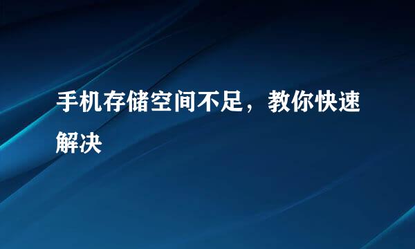 手机存储空间不足，教你快速解决