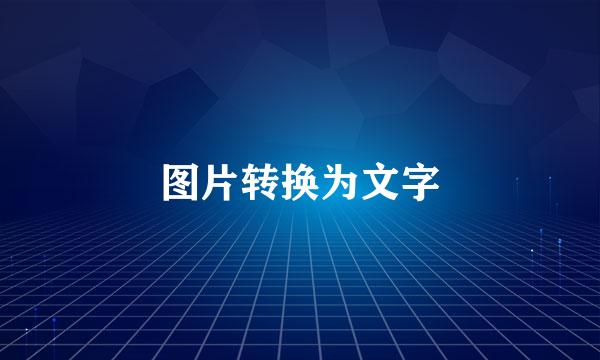 图片转换为文字