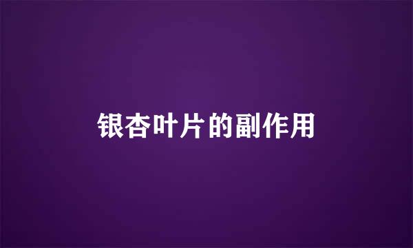银杏叶片的副作用