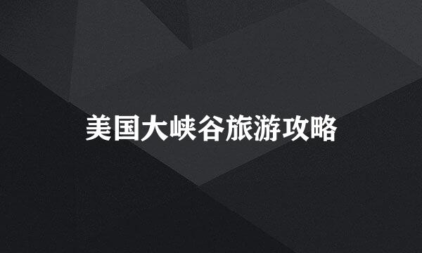 美国大峡谷旅游攻略