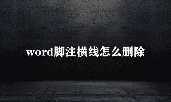word脚注横线怎么删除