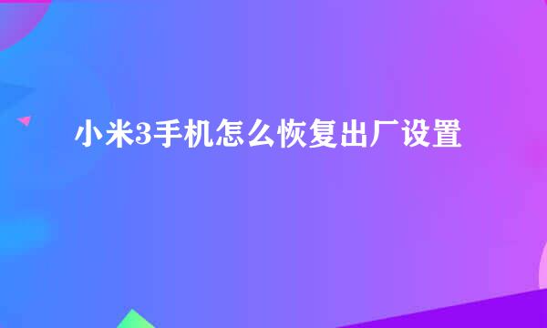 小米3手机怎么恢复出厂设置