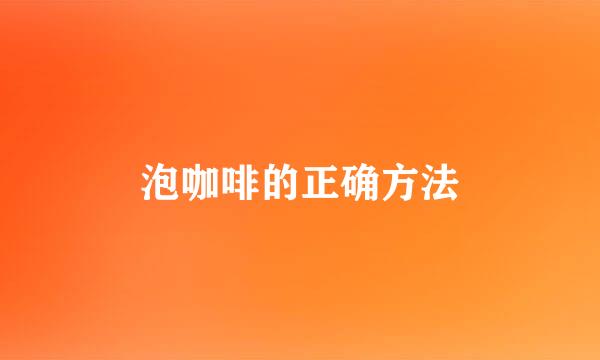 泡咖啡的正确方法