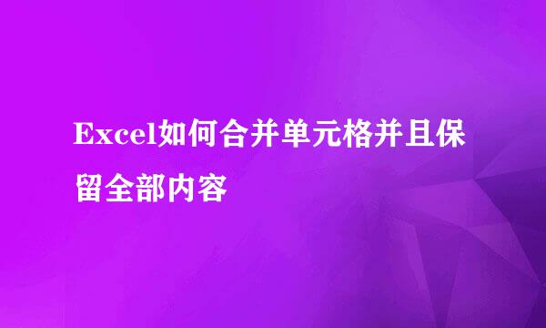 Excel如何合并单元格并且保留全部内容