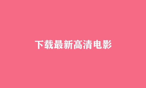下载最新高清电影