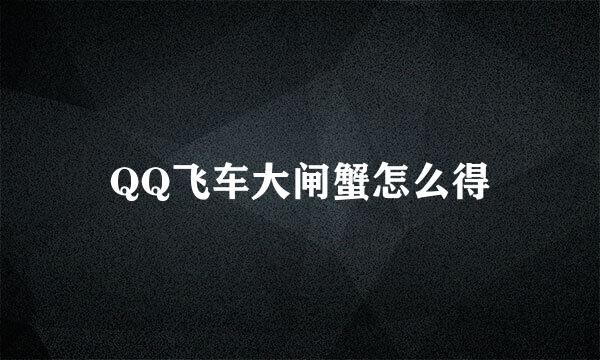 QQ飞车大闸蟹怎么得