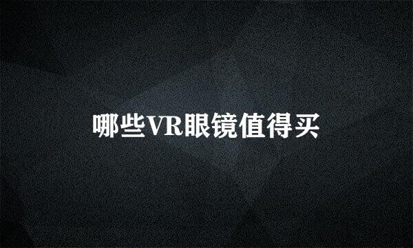 哪些VR眼镜值得买
