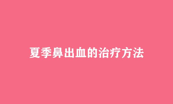 夏季鼻出血的治疗方法