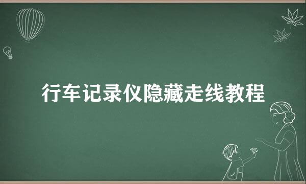 行车记录仪隐藏走线教程