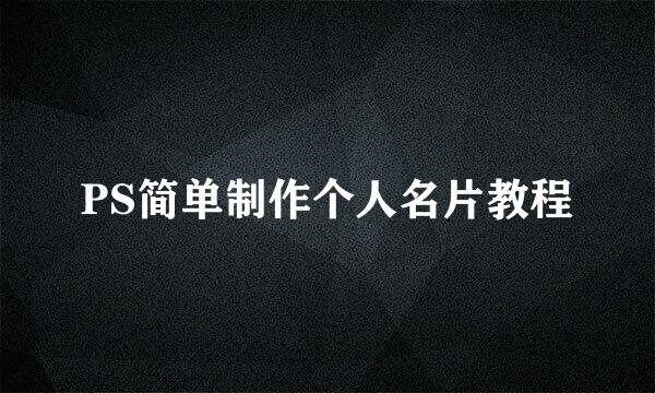 PS简单制作个人名片教程