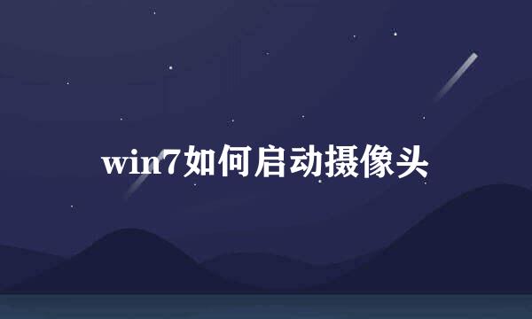 win7如何启动摄像头