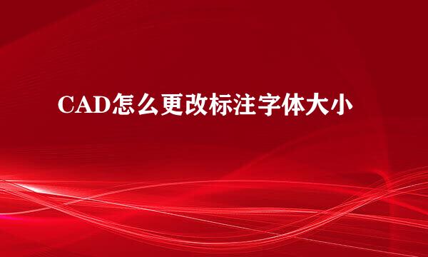 CAD怎么更改标注字体大小