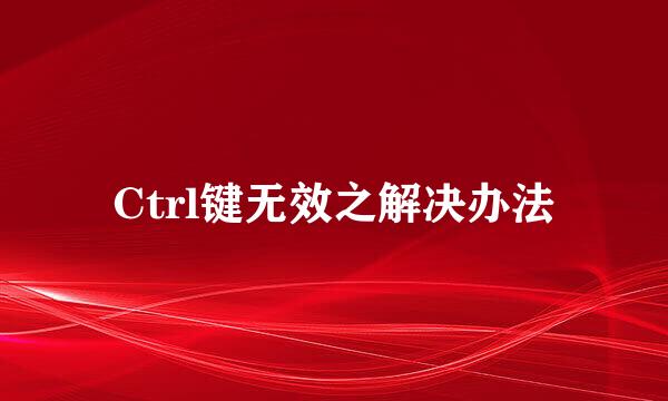 Ctrl键无效之解决办法