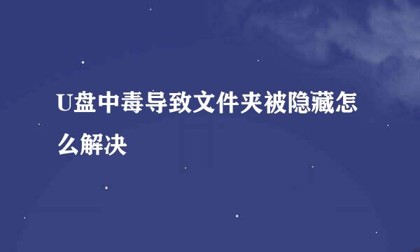 U盘中毒导致文件夹被隐藏怎么解决