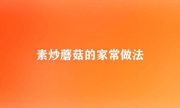 素炒蘑菇的家常做法