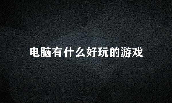 电脑有什么好玩的游戏