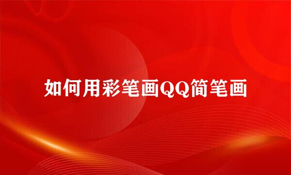 如何用彩笔画QQ简笔画