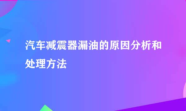 汽车减震器漏油的原因分析和处理方法