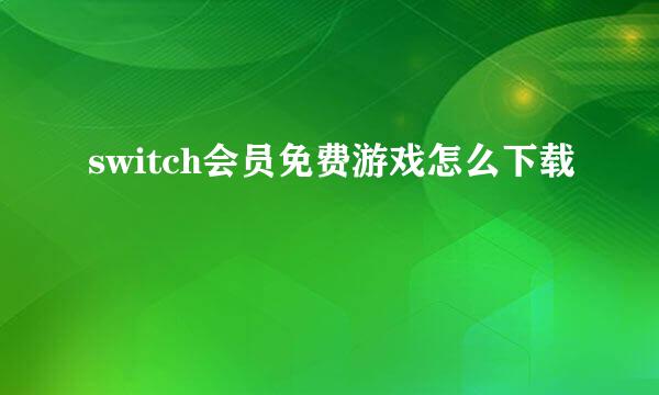 switch会员免费游戏怎么下载