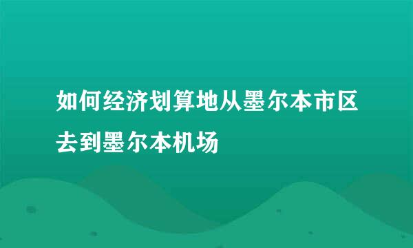 如何经济划算地从墨尔本市区去到墨尔本机场