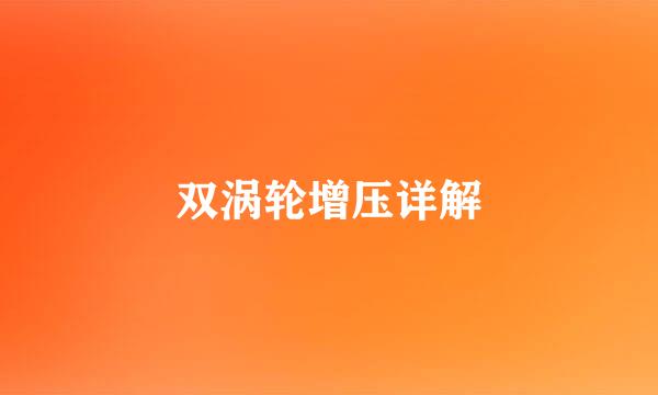 双涡轮增压详解