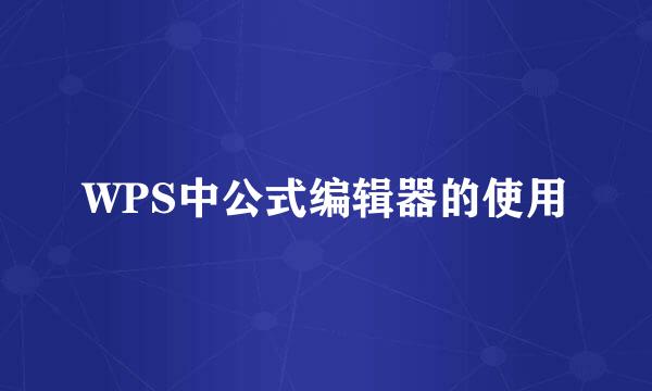 WPS中公式编辑器的使用