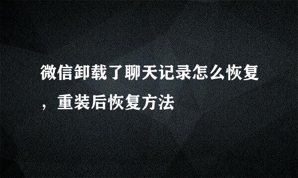 微信卸载了聊天记录怎么恢复，重装后恢复方法