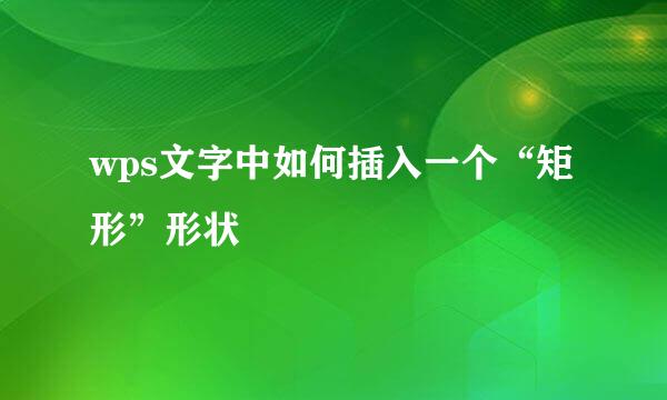 wps文字中如何插入一个“矩形”形状