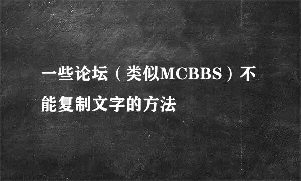 一些论坛（类似MCBBS）不能复制文字的方法