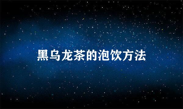 黑乌龙茶的泡饮方法