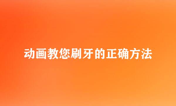 动画教您刷牙的正确方法