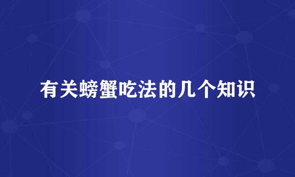 有关螃蟹吃法的几个知识