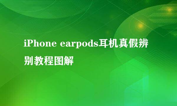 iPhone earpods耳机真假辨别教程图解