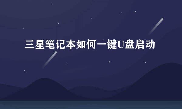 三星笔记本如何一键U盘启动