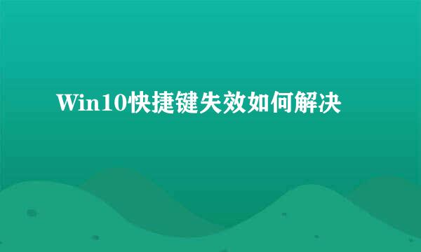 Win10快捷键失效如何解决