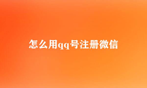 怎么用qq号注册微信