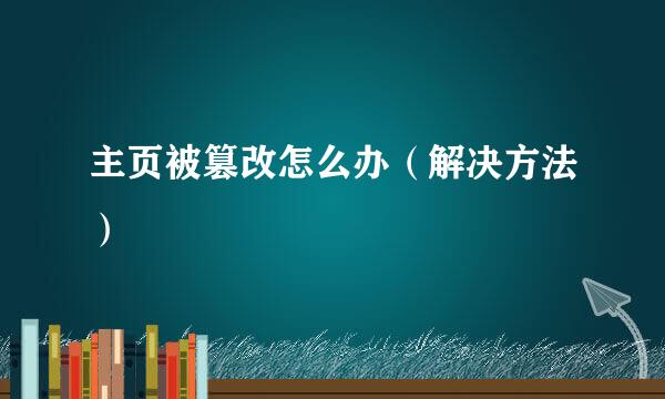 主页被篡改怎么办（解决方法）
